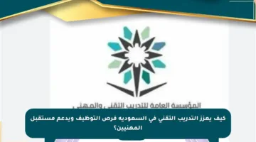 كيف يعزز التدريب التقني في السعودية فرص التوظيف ويدعم مستقبل المهنيين؟